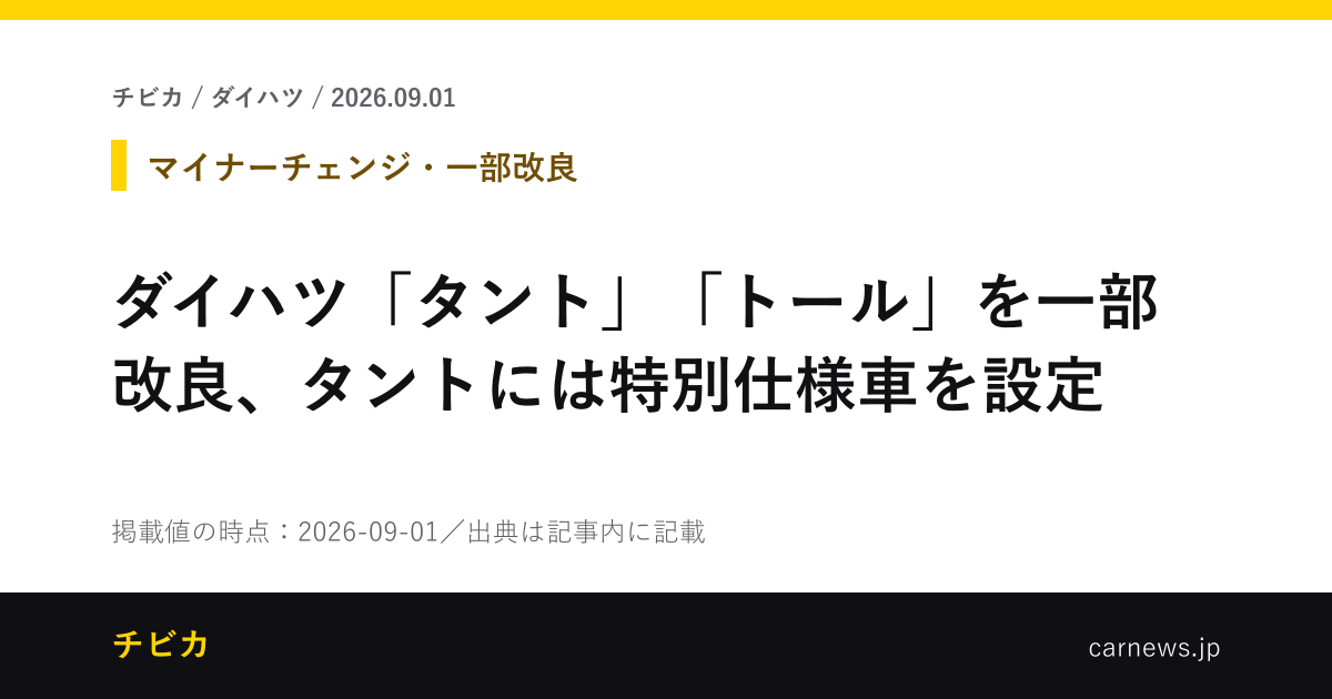 ダイハツ「タント」「トール」を一部改良、タントには特別仕様車を設定 - チビカのニュースカード
