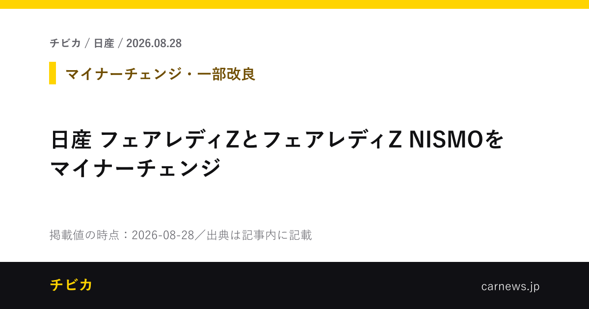 日産 フェアレディZとフェアレディZ NISMOをマイナーチェンジ - チビカのニュースカード