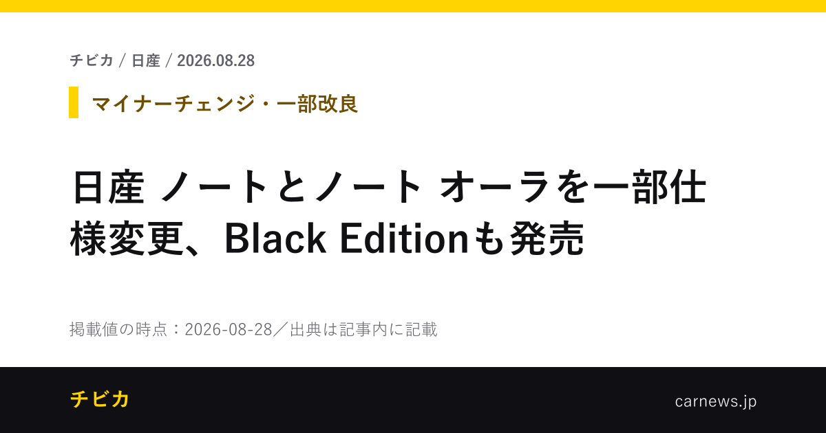 日産 ノートとノート オーラを一部仕様変更、Black Editionも発売 - チビカのニュースカード
