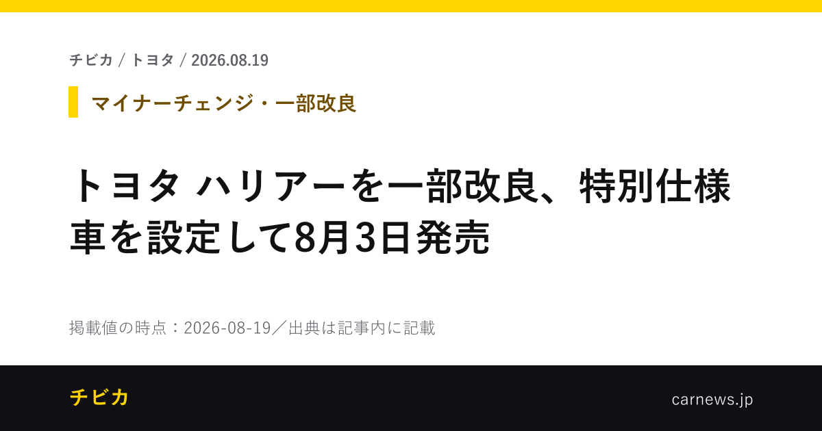 トヨタ ハリアーを一部改良、特別仕様車を設定して8月3日発売 - チビカのニュースカード