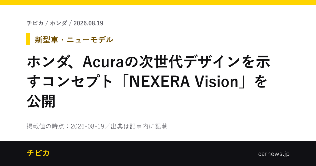 ホンダ、Acuraの次世代デザインを示すコンセプト「NEXERA Vision」を公開 - チビカのニュースカード