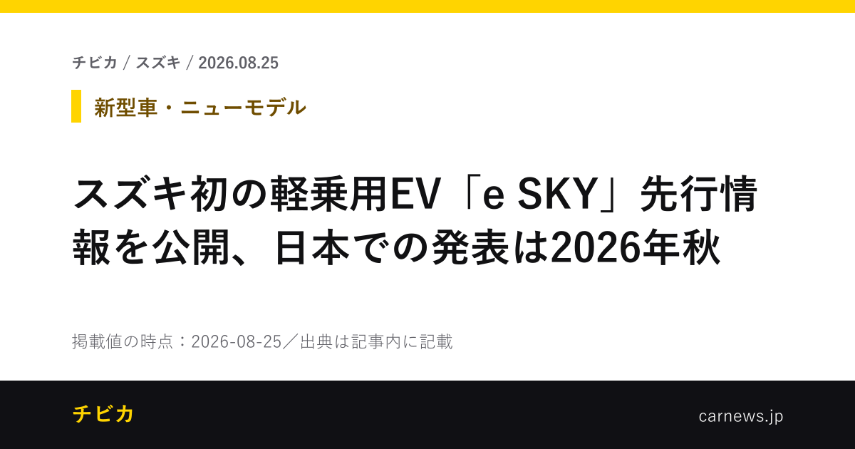 スズキ初の軽乗用EV「e SKY」先行情報を公開、日本での発表は2026年秋 - チビカのニュースカード