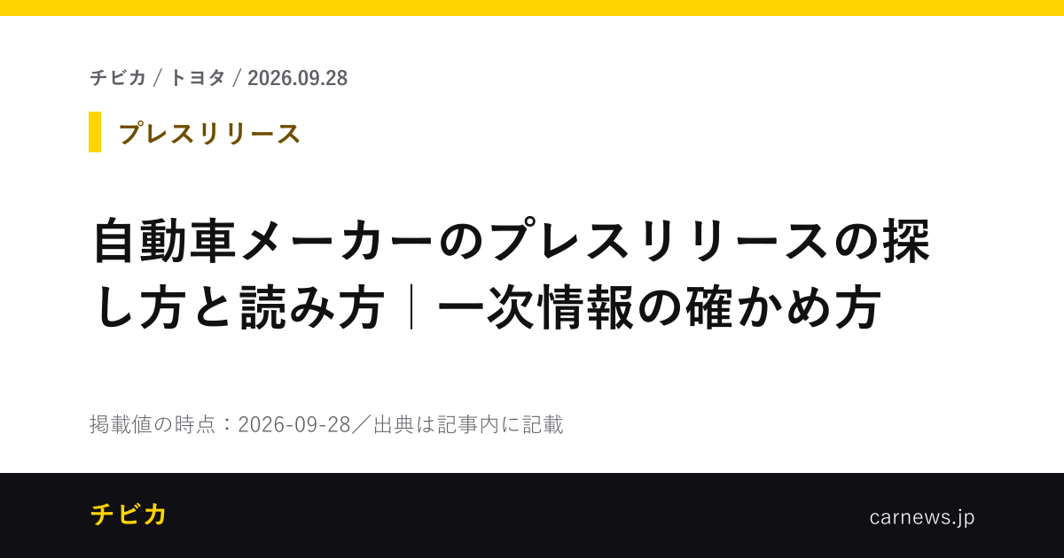 自動車メーカーのプレスリリースの探し方と読み方｜一次情報の確かめ方 - チビカのニュースカード