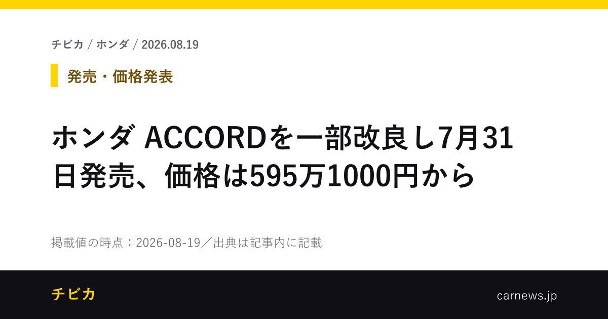 ホンダ ACCORDを一部改良し7月31日発売、価格は595万1000円から - チビカのニュースカード