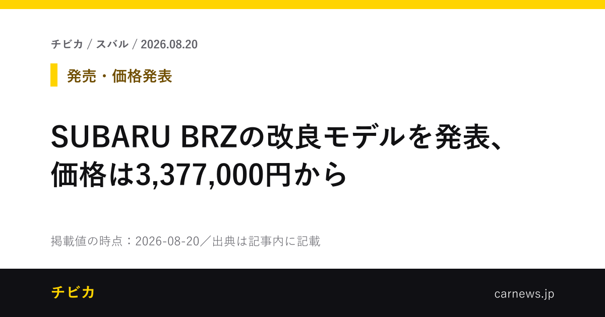 SUBARU BRZの改良モデルを発表、価格は3,377,000円から - チビカのニュースカード