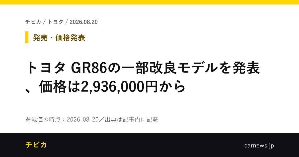 トヨタ GR86の一部改良モデルを発表、価格は2,936,000円から - チビカのニュースカード