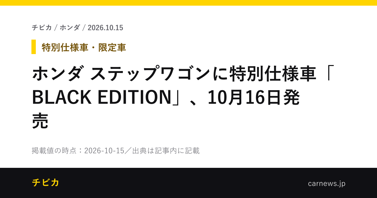 ホンダ ステップワゴンに特別仕様車「BLACK EDITION」、10月16日発売 - チビカのニュースカード
