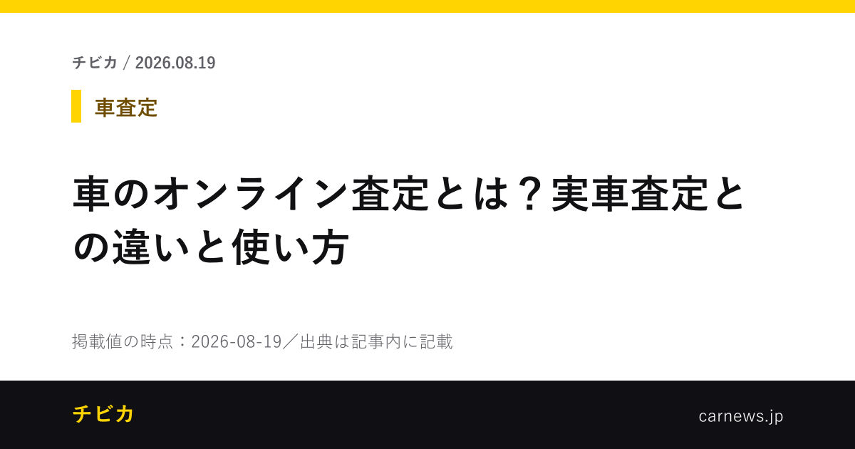 車のオンライン査定とは？実車査定との違いと使い方 - チビカのニュースカード