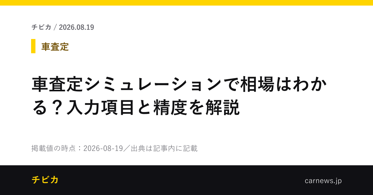 車査定シミュレーションで相場はわかる？入力項目と精度を解説 - チビカのニュースカード
