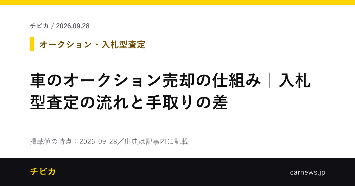車のオークション売却の仕組み｜入札型査定の流れと手取りの差 - チビカのニュースカード