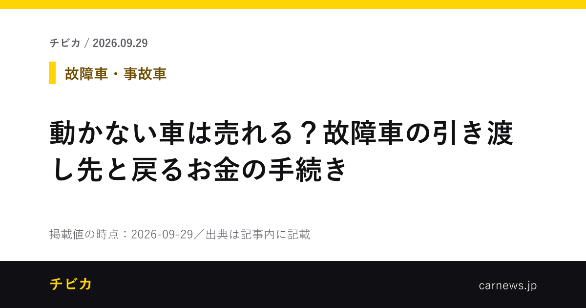 動かない車は売れる？故障車の引き渡し先と戻るお金の手続き - チビカのニュースカード