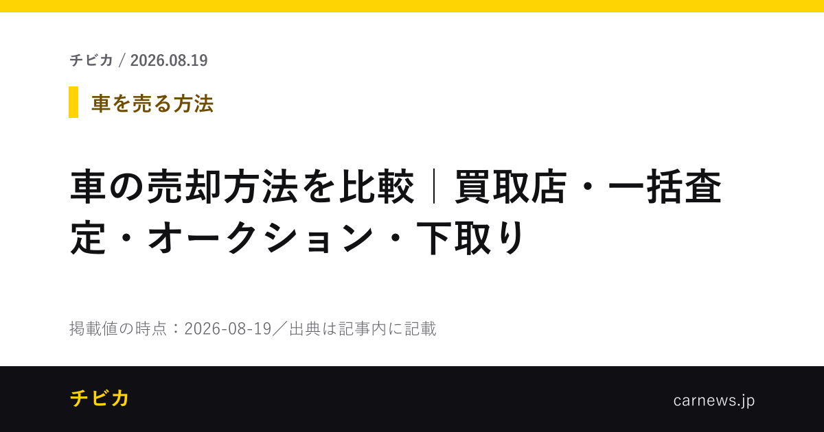 車の売却方法を比較｜買取店・一括査定・オークション・下取り - チビカのニュースカード