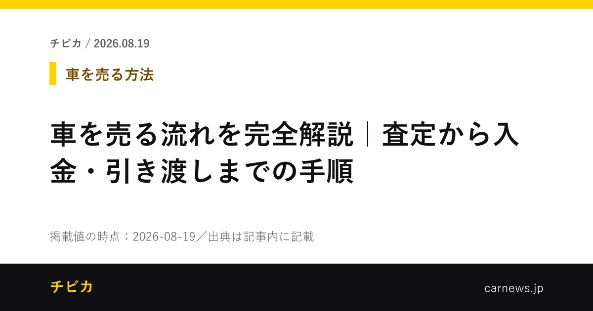 車を売る流れを完全解説｜査定から入金・引き渡しまでの手順 - チビカのニュースカード