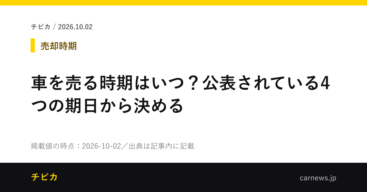 車を売る時期はいつ？公表されている4つの期日から決める - チビカのニュースカード