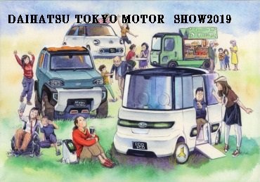 ダイハツが東京モーターショー2019の出展概要等を発表！