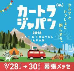 9/28から｢カートラジャパン2018｣が幕張で開催！車、ペットそして旅の融合したイベントの模様！！！