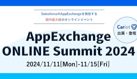 ＜オンラインイベント＞株式会社キャリオット「AppExchange ONLINE Summit 2024」に登壇