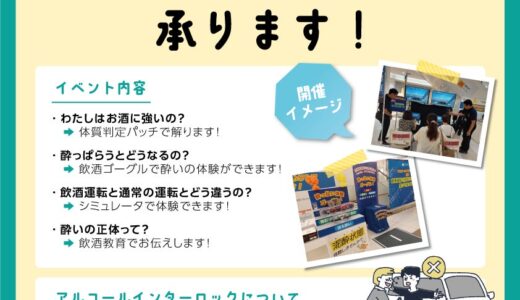 飲酒運転の加害者をゼロにする活動を行う東海電子、飲酒教育・飲酒運転体験など出張イベント承ります！