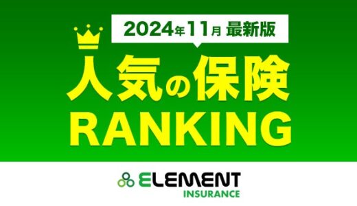 【人気の保険ランキング】2024年11月最新版を発表！保険比較サイト「エレメントインシュアランス」