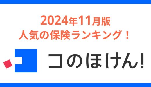 2024年11月版人気の保険ランキングを発表しました！| 保険の一括比較・見積もりサイト「コのほけん！」