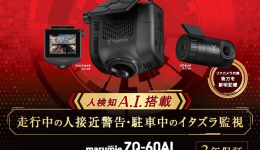 ＜人検知”A.I.”搭載＞新型ドライブレコーダー「marumie ZQ-60AI」発売開始！