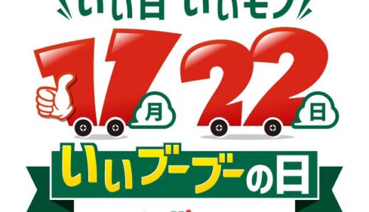 11月22日（金）は「いいブーブーの日」！クルマの魅力を再発見する記念日として、中古車の「ガリバー」が制定