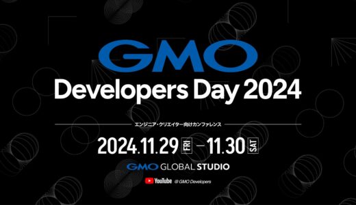 エンジニア・クリエイター向けカンファレンス「GMO Developers Day 2024」11/29（金）・30（土）開催決定！