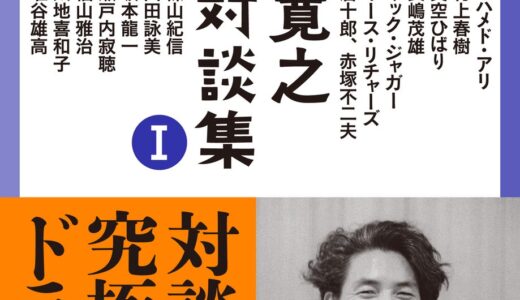 豪華すぎる対談相手がずらり！ 五木寛之さんの名対談を精選したシリーズ『五木寛之傑作対談集』が11月26日より刊行スタート！