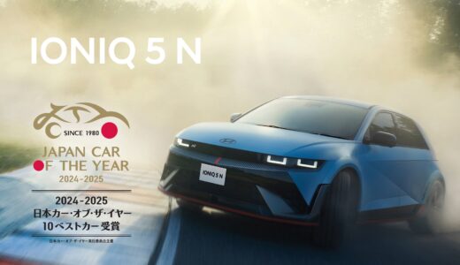 「IONIQ 5 N」が2024-2025 日本カー・オブ・ザ・イヤー 「10ベストカー」に選出