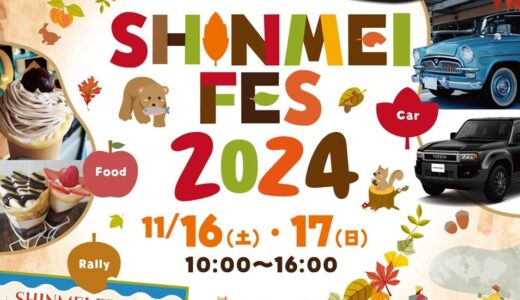 SHINMEI FES 2024 開催！