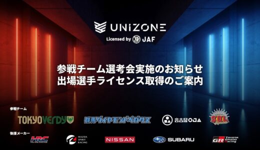 【2025年開幕eモータースポーツリーグ UNIZONE】参戦４チームと後援メーカーが決定！追加参戦チームの選考会を実施、選手として出場するために必要なライセンスの取得案内を開始！