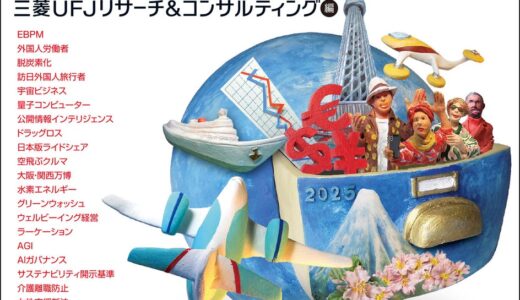 【新刊書籍のご案内】「2025年日本はこうなる」