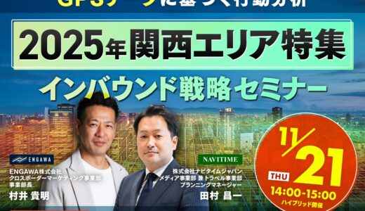 ＜11/21(木)14時〜ナビタイムジャパンと共同開催＞GPSデータに基づく行動分析【2025年関西エリア特集】〜インバウンド戦略セミナー〜