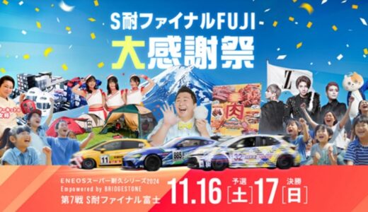 ＥＮＥＯＳスーパー耐久シリーズ 2024 Empowered by BRIDGESTONE 第7戦S耐ファイナルFUJI 大感謝祭 ご来場の皆様が楽しめる場内イベントが続々決定！