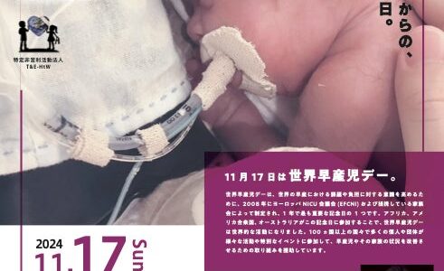 【11月17日は「世界早産児デー」】ジョイカルジャパン、「World Prematurity Day2024」に協賛