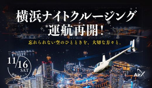 AirX、横浜ナイトクルージングプランの運航再開